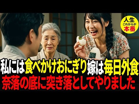 「お義母さんにはこれで十分」年金暮らしである私のクレジットカードで毎日外食に行く息子夫婦。カピカピに乾燥した食べかけおにぎりを投げつけられ我慢の限界だったので奈落の底に突き落としてやりました