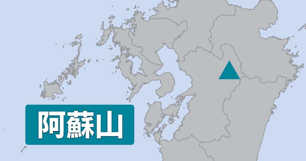 阿蘇山、警戒レベル2に　1キロで噴石や火砕流恐れ - 日本経済新聞