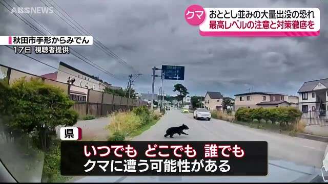 クマ大量出没のおそれ…「いつでも」「どこでも」「誰でも」クマと遭遇する可能性あり　最高レベルの注意呼びかけ　秋田県