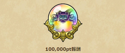 【ドラクエウォーク】ラプソーンの覚醒(分岐覚醒)の条件と目安｜1日に稼ぐ討伐ポイント