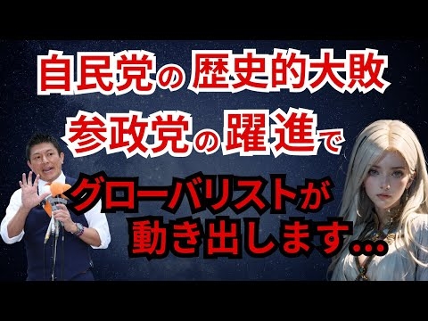 参政党14議席でグローバリストが動く！日本政治の大転換点が到来します