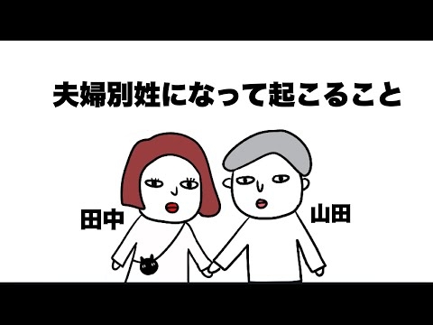4分でわかる！夫婦別姓がダメな理由を超わかりやすく解説する