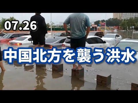 中国北方を襲う洪水