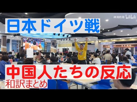 【和訳】日本vsドイツ戦　中国人の反応まとめ