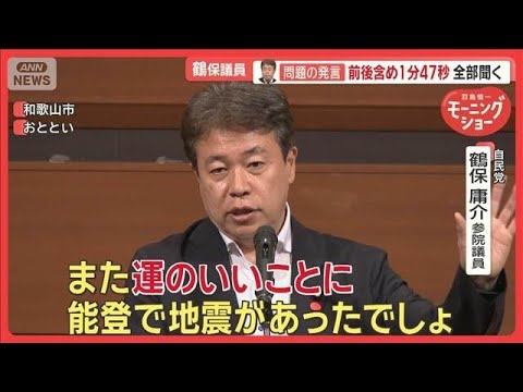 「運のいいことに能登で地震」鶴保議員の問題発言　前後含め1分47秒…全部聞く【羽鳥慎一モーニングショー】(2025年7月10日)