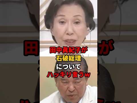 ㊗️90万再生!! テレビで石破をバッサリ斬り捨てた田中眞紀子氏に共感の嵐！  #田中眞紀子 #石破首相