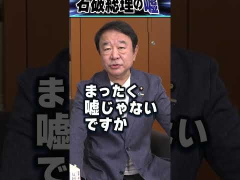 石破総理の嘘 #青山繁晴 #shorts