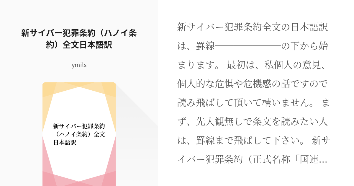 #新サイバー犯罪条約 新サイバー犯罪条約（ハノイ条約）全文日本語訳 - ymilsの小説 - pixiv