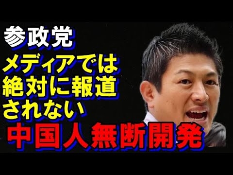 参政党 メディアでは絶対に報道されない衝撃のスクープ。中国人による北海道無断開発の闇暴露。#参政党 #参政党は止まらない #中国人 #北海道 #無断開発