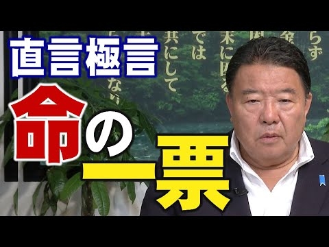 【直言極言】命の一票[R4/7/8]