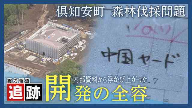 追跡・倶知安町の無許可森林伐採問題 内部資料から浮かび上がった開発計画の全容とは  HTB北海道ニュース