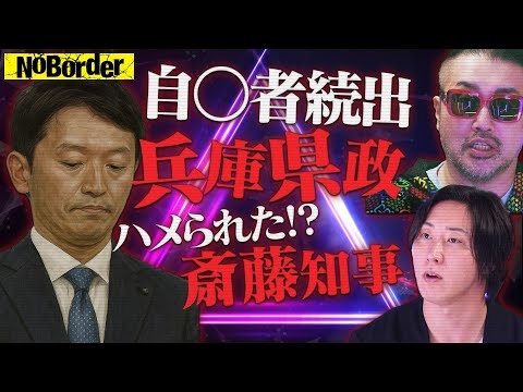 暴かれる利権構造。４人が自らの命を絶った?兵庫県政を蝕む「本当の闇」とは…【NoBorder♯3】