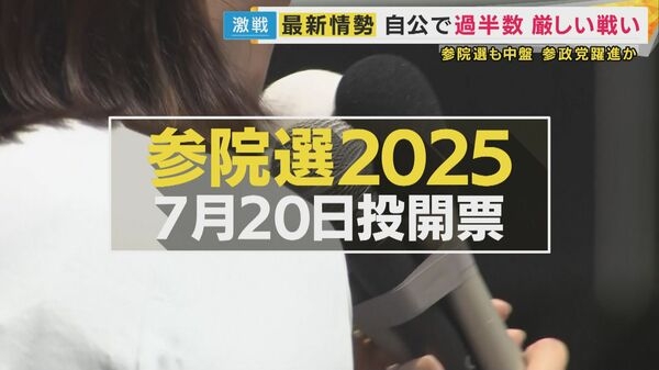 【参院選】自公で過半数厳しいか　野党側にも明暗　共同・太田氏「自民は参政党の伸長にものすごい危機感」｜FNNプライムオンライン