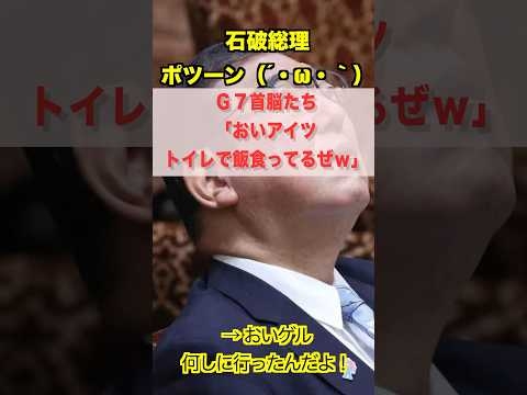 【日本の恥】G7サミットで石破首相が“ポツン”…誰とも話さず孤立！安倍元総理との差は歴然！ #G7サミット #石破茂 #日本の恥 #コミュ障 #外交下手 #安倍晋三