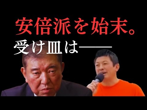 【衝撃】「アホやから日本会議に相手にされなかった」菅野完、参政党の”正体”を暴露。石破茂が処理した安倍派の終着点。【菅野完氏 政治解説切り抜き】