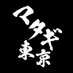 マタギ東京 錦糸町【北海道ジビエ酒場】 on X