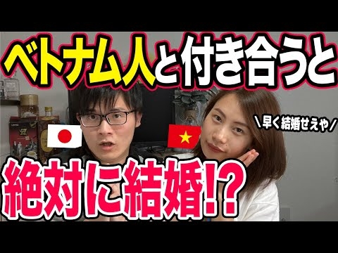 【驚愕】ベトナム人と付き合うと結婚の圧力がハンパなかった件について..