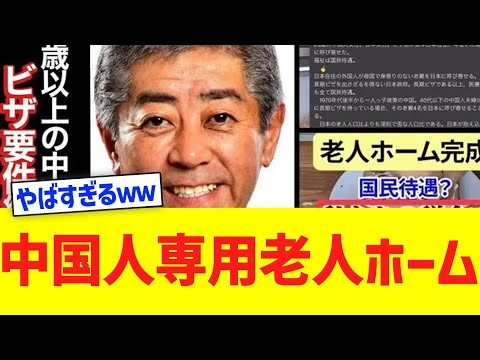 【衝撃】”中国人専用”老人ホームが完成したらしいｗｗｗ