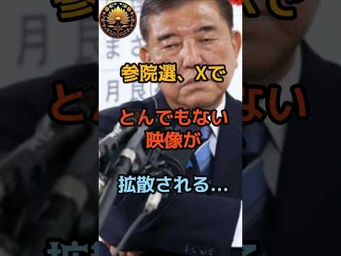 ㊗️120万再生！【衝撃】参院選、ヤバすぎる映像が拡散される… #参院選 #参議院 #shorts