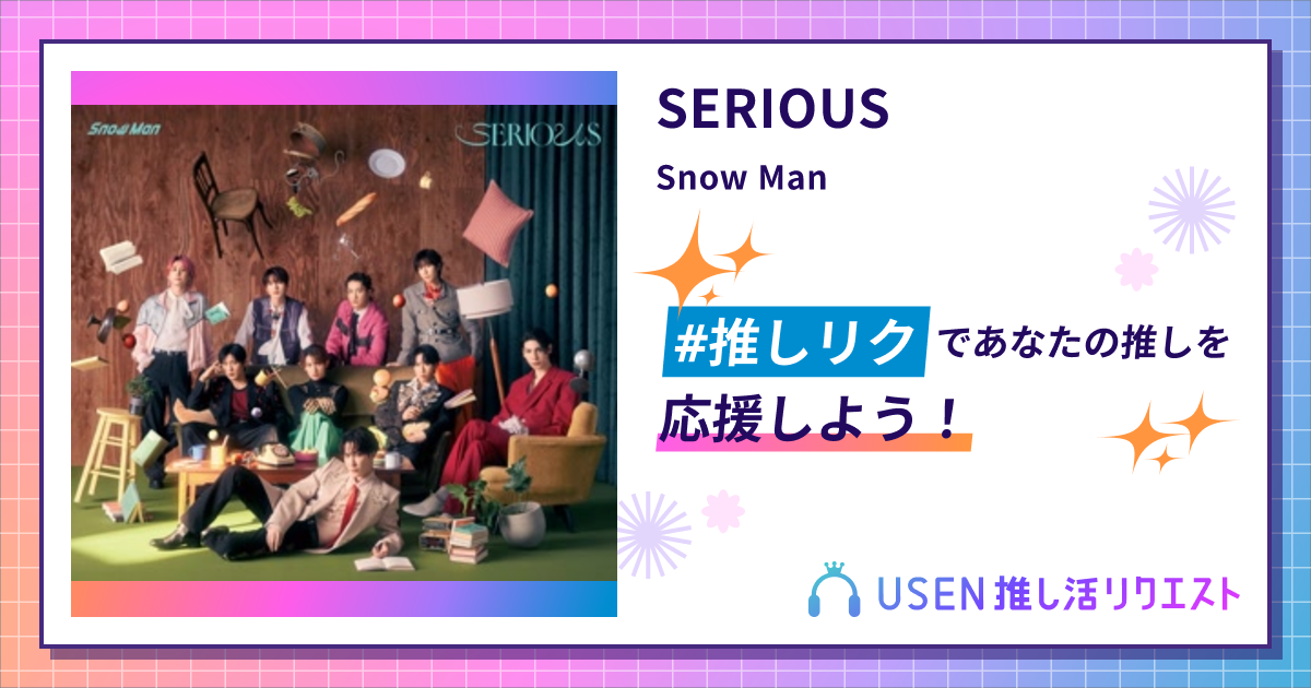 SERIOUS - Snow Man | USEN 推し活リクエスト