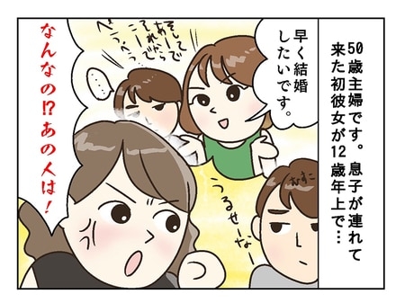「息子が36歳の彼女を連れてきた...」24歳息子の交際相手が受け入れられない。“圧の強い年上彼女”との結婚、許していい?