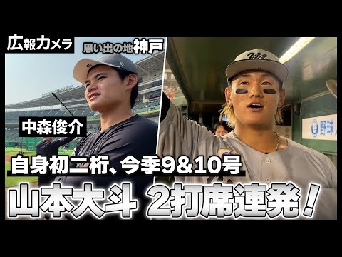 夏の夜空に山本大斗選手2発！二桁到達。神戸のナイトゲームの試合前後の様子をカメラが撮影【広報カメラ】