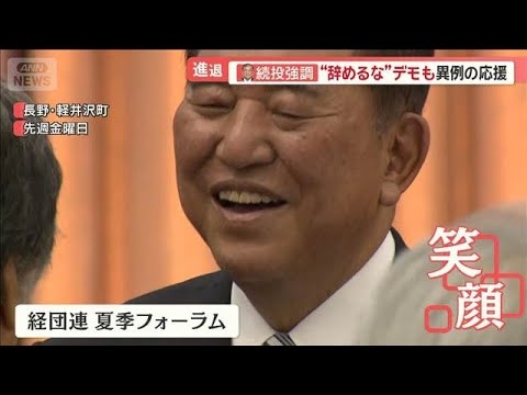 石破総理進退めぐる発言は　きょう両院議員懇談会　反発の署名拡大…かつては石破氏も【羽鳥慎一モーニングショー】(2025年7月28日)