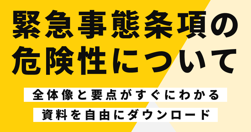 緊急事態条項の危険性について