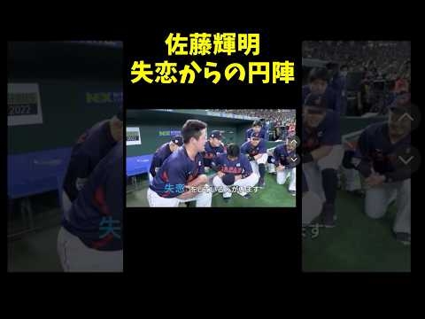 佐藤輝明の失恋円陣今でも面白いw #shorts