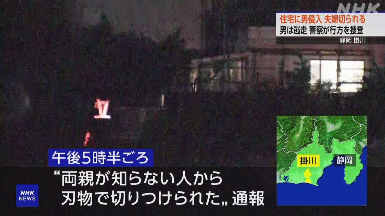 住宅に男が侵入 高齢夫婦に切りつける 命に別状なし 静岡 掛川 | NHK | 静岡県