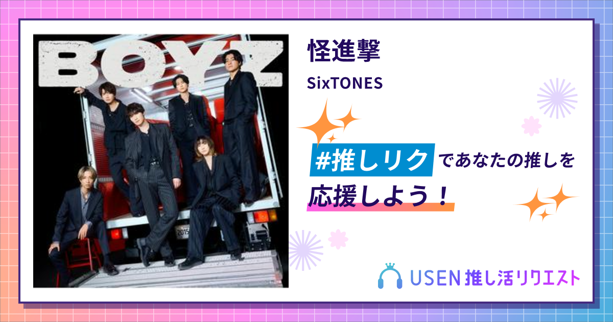 怪進撃 - SixTONES | USEN 推し活リクエスト