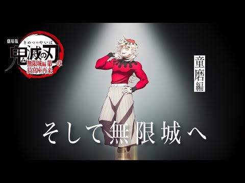 「鬼滅の刃」全七夜特別放送｜特別映像『そして無限城へ ～童磨編～』