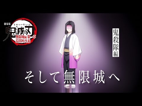 「鬼滅の刃」全七夜特別放送｜特別映像『そして無限城へ ～鬼殺隊編～』