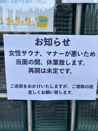 老舗銭湯が怒りの女湯サウナ閉鎖報告「ヤバい客おる」「我慢の限界」まさかの理由に反響