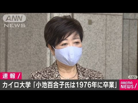 小池都知事は「1976年に卒業」　カイロ大学が声明(20/06/09)