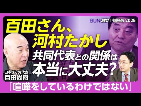 【日本保守党 百田代表に河村共同代表について訊く】「私ほど彼を立ててきた人はいない」｜観光立国は「途上国の発想」｜参政党は保守党に攻撃的？｜自民党支持者・保守層の受け皿になれるか【百田尚樹】