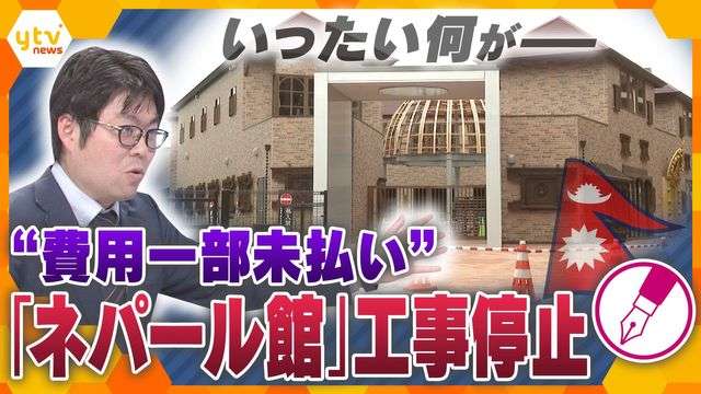 【ナゼ】万博開幕後もネパール館の工事ストップ！「期日までに支払う」言葉信じて業者“持ち出し”も…一国の“政府”相手に「未払いリスクあると思わず」関係者が明かす裏側（読売テレビ） - Yahoo!ニュース