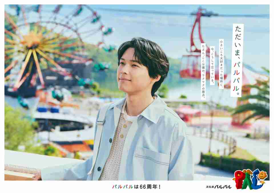 松村北斗、浜名湖パルパルの“顔”に　同所初のタレント起用CMに出演「静岡をもっと元気にできたら」（オリコン） - Yahoo!ニュース