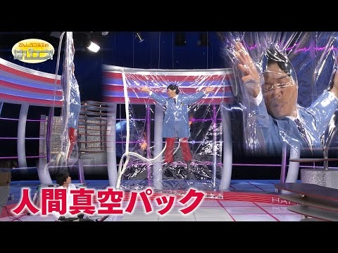 人間真空パック/The Vacuum-Packed Human *Audio in EN / DE / FR / PT / ES