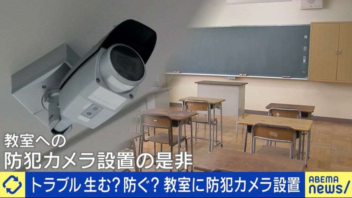 生徒への注意に無断撮影、性被害も…“教室に防犯カメラ”設置はアリ？賛成派「学校が気にしてるのは保護者で、カメラで代替せざるを得ない」否定派「カメラでなく、教員の目を置くべき」 | 国内 | ABEMA TIMES | アベマタイムズ