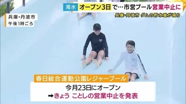 「悲しい　いやだ」と子供たち　わずか3日で市営プール営業終了　日照り続きでダム水不足で　兵庫・丹波市｜FNNプライムオンライン
