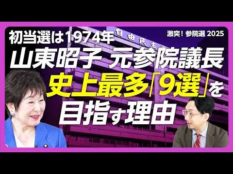 【在職50年超・山東昭子が9選を目指す理由】議員定年制”例外”への見解｜キャッチフレーズに惑わされず本物を選ぶべし｜自ら実践する食育と健康のコツ｜尊厳死をどう議論すべきか