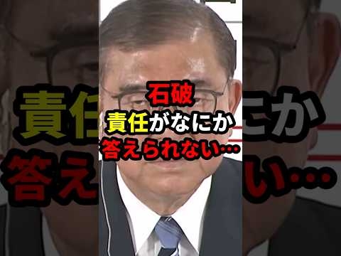 ㊗️478万再生！石破、責任がなにか答えられない… #政治 #shorts #参院選2025