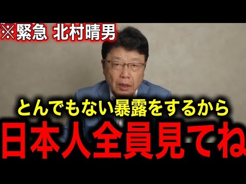 【北村晴男弁護士】※重大な話を命がけでします…日本国民は全員最後まで見てください…【石破茂 自民党 中国 オールドメディア 参議院選挙 日本保守党 安倍晋三 井川意高】