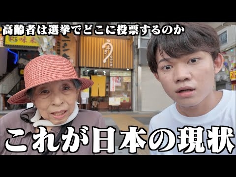 高齢者に聞いた「参院選」の投票先が衝撃的だった