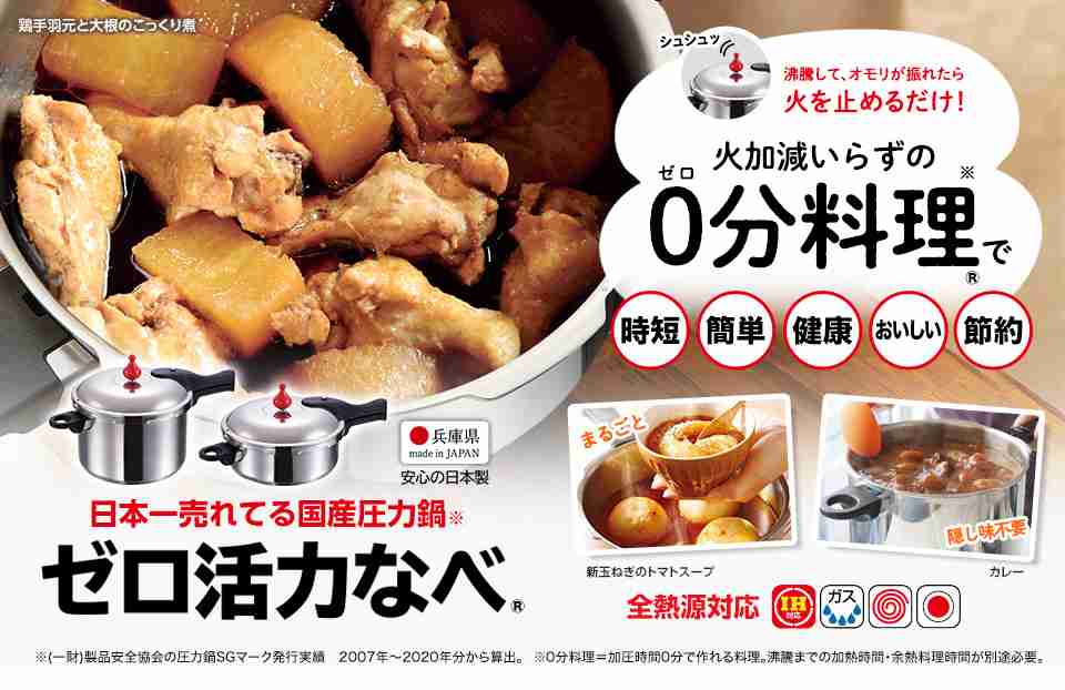 ゼロ活力なべ｜アサヒ軽金属工業【公式】｜圧力鍋(ゼロ活力なべ)・フライパン(オールパン)