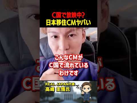 高崎圭悟氏がC国で放映されているCMに驚く、移民政策を進める政治家にNOを突きつけるべき【公認】