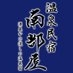温泉民宿 南部屋（なんぶや） on X