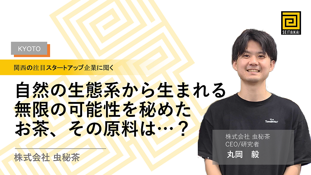 自然の生態系から生まれる、無限の可能性を秘めたお茶、その原料は・・・？：株式会社 虫秘茶