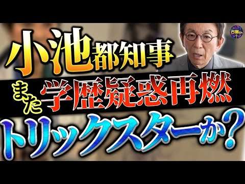 小池都知事の学歴詐称疑惑。エジプト軍閥との強力なコネクション。学歴詐称疑惑の一番の悪とは。